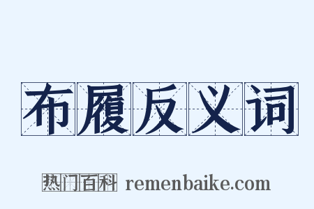 布履反义词是什么意思的图片